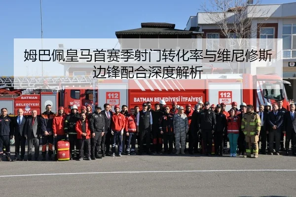姆巴佩皇马首赛季射门转化率与维尼修斯边锋配合深度解析