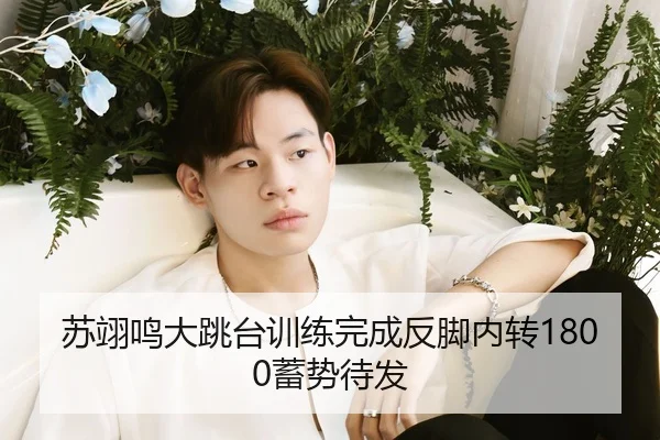 苏翊鸣大跳台训练完成反脚内转1800蓄势待发