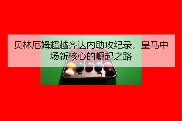 bei-lin-e-mu-chao-yue-qi-da-nei-zhu-gong-ji-lu-huang-ma-zhong-chang-xin-he-xin-de-jue-qi-zhi-lu-3-792.jpg