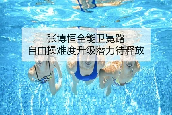 张博恒全能卫冕路 自由操难度升级潜力待释放