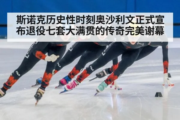 斯诺克历史性时刻奥沙利文正式宣布退役七套大满贯的传奇完美谢幕